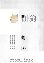 申报 8 1965 PDF电子版封面 上海申报馆编