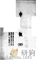 申报 11 1965 PDF电子版封面 上海申报馆编