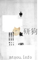申报 12 1965 PDF电子版封面 上海申报馆编