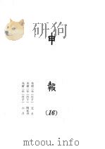 申报 13 1965 PDF电子版封面 上海申报馆编