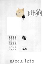 申报 16 1965 PDF电子版封面 上海申报馆编