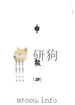 申报  39（1965 PDF版）