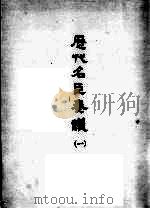 历代名臣奏议  1（ PDF版）