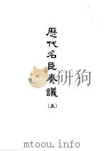 历代名臣奏议  5（ PDF版）