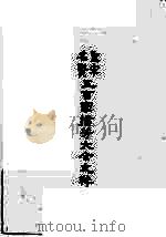 圣宋名贤五百家播芳大全文粹（1985年02月 PDF版）