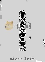 曾文正公手写日记  2（ PDF版）