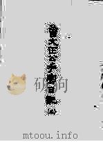 曾文正公手写日记  3（ PDF版）