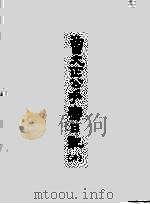 曾文正公手写日记  6（ PDF版）