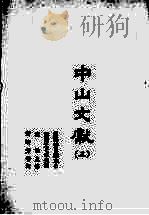 中山文献 3 1985 PDF电子版封面 田明曜主修;陈澧等纂
