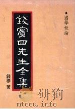 钱宾四先生全集 1 国学概论 1931 PDF电子版封面 钱穆著