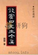 钱宾四先生全集 7 1931 PDF电子版封面 钱穆著