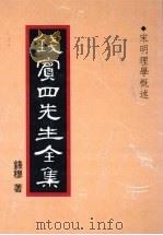 钱宾四先生全集  9（1931 PDF版）