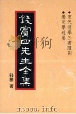 钱宾四先生全集 10 1931 PDF电子版封面 钱穆著
