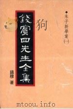 钱宾四先生全集  11（1931 PDF版）