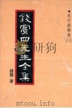 钱宾四先生全集 12 1931 PDF电子版封面 钱穆著