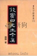 钱宾四先生全集 13 1931 PDF电子版封面 钱穆著