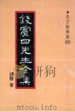 钱宾四先生全集  14（1931 PDF版）