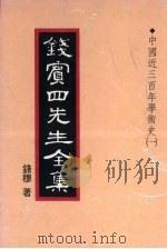 钱宾四先生全集  16（1931 PDF版）