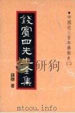 钱宾四先生全集  17（1931 PDF版）
