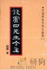 钱宾四先生全集  18（1931 PDF版）