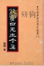 钱宾四先生全集  19（1931 PDF版）