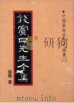 钱宾四先生全集  20（1931 PDF版）