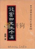 钱宾四先生全集  21（1931 PDF版）