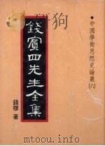 钱宾四先生全集  23（1931 PDF版）