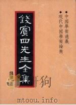 钱宾四先生全集  25（1931 PDF版）