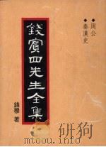 钱宾四先生全集  26（1931 PDF版）