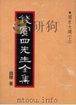 钱宾四先生全集  27（1931 PDF版）