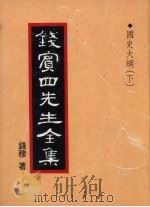 钱宾四先生全集  28（1931 PDF版）