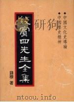钱宾四先生全集  29（1931 PDF版）