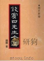 钱宾四先生全集  30（1931 PDF版）