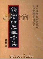 钱宾四先生全集  31（1931 PDF版）