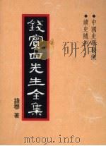 钱宾四先生全集  32（1931 PDF版）