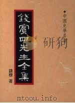 钱宾四先生全集  33（1931 PDF版）