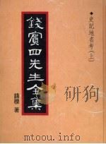钱宾四先生全集  34（1931 PDF版）