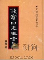 钱宾四先生全集  35（1931 PDF版）