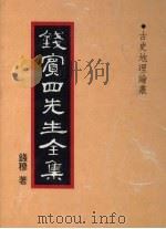 钱宾四先生全集  36（1931 PDF版）