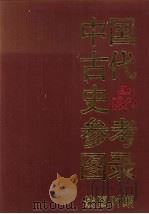中国古代史参考图录：战国时期（1989年04月 PDF版）