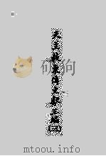天主教东传文献三编  3（ PDF版）
