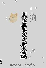 天主教东传文献三编  4（ PDF版）