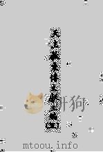 天主教东传文献三编  5（ PDF版）