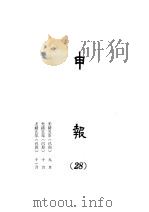 申报 28 1965 PDF电子版封面 上海申报馆编