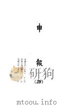 申报  29（1965 PDF版）