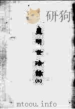 皇明世法录 3 1965 PDF电子版封面 (明)陈仁锡
