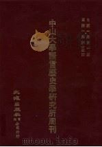 中山大学语言历史学研究所周刊  1  自第1集第1期-第1集第13期（1927 PDF版）