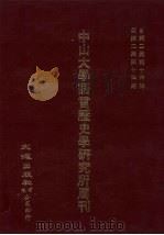 中山大学语言历史学研究所周刊  2  自第2集第14期-第2集第24期（1928 PDF版）