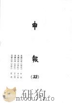 申报  33（1965 PDF版）